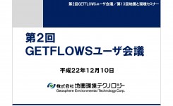 第2回GETFLOWSユーザ会議